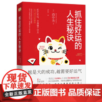 抓住好运的人生秘诀(小改变创造大机遇;好运气成就新人生!秘传的好运法则即将公开!助你成为心想事成的少数人。)