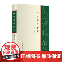 汉字部件解析 吴润仪 编 商务印书馆国际有限公司 正版书籍