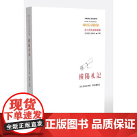 横阳札记(清人经史遗珠丛编,刘小枫、周春健主编)