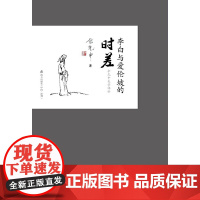 李白与爱伦坡的时差(余光中文化小语系列) 余光中  深圳出版社有限责任公司 正版书籍