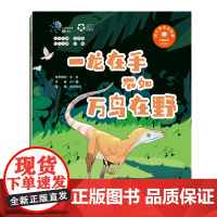 一龙在手不如万鸟在野(“院士带你去探索”科普绘本第三辑)