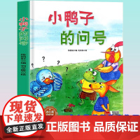孩子喜欢看的童话系列 小鸭子的问号(冰心奖获奖作家 冰心奖获奖作家)带音频精装硬壳绘本亲子阅读故事书儿童启蒙早教图画书籍