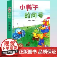 孩子喜欢看的童话系列 小鸭子的问号(冰心奖获奖作家 冰心奖获奖作家)带音频精装硬壳绘本亲子阅读故事书儿童启蒙早教图画书籍