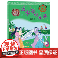 中华优秀传统文化启蒙丛书—泼水节的来历