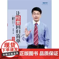 《让经营回归简单(升级版)》——宋新宇:18万本土管理者的选择,新增20%内容,罗兰?贝格教授、牛文文倾情作序,博瑞森管