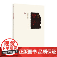 走近圣贤:走近管子