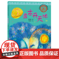 中华优秀传统文化启蒙丛书—盘古开天地