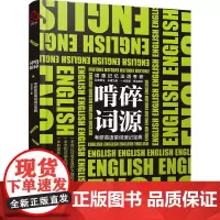 啃碎词源:考研英语单词速记宝典