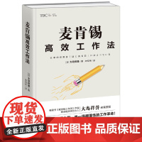 麦肯锡高效工作法(《麦肯锡工作法》《麦肯锡问题分析与解决技巧》经典管理畅 大岛祥誉 北京时代华文书局 正版书籍