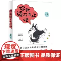 你就适可而止吧: 一群日语系青年的成长故事集 孙爵 北京日报出版社 正版书籍