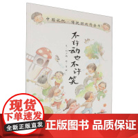 不许动也不许笑