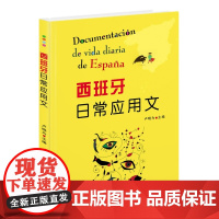 西班牙日常应用文