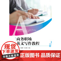 商务职场英文写作教程