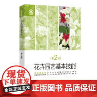 花卉园艺基本技能(第2版)