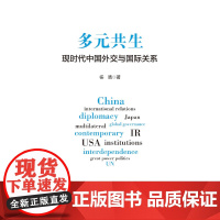 多元共生:现时代中国外交与国际关系 浙江大学出版社 正版书籍