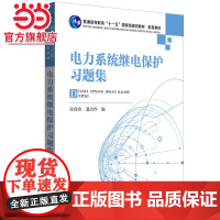 电力系统继电保护习题集