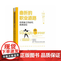 曲折的职业道路 : 在终身工作时代找准定位 中国科学技术出版社 正版书籍