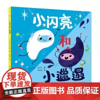 小闪亮和小邋遢