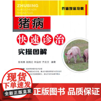 猪病快速诊治实操图解