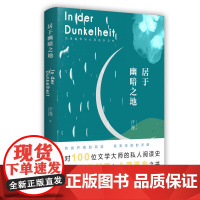 居于幽暗之地 汗漫 江苏凤凰文艺出版社 正版书籍