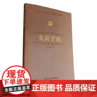 党员手册