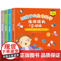 给孩子的生命科学-生命的遗传+生命成长的烦恼+生命从哪里来+远离坏细菌(精装绘本套装4册)