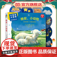 森林鱼童书·小宝宝大发现·晚安童谣书:晚安,小动物