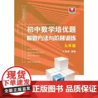 初中数学培优题 解题方法与阶梯训练(九年级)