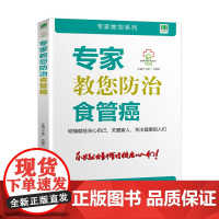 专家教您防治食管癌