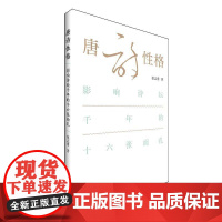 唐诗性格——影响诗坛千年的十六张面孔