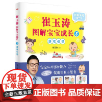 崔玉涛图解宝宝成长5