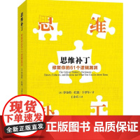 思维补丁:修复你的61个逻辑漏洞