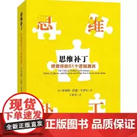 思维补丁:修复你的61个逻辑漏洞