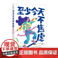 至少今天不焦虑 预计发货05.06