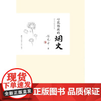 心花怒放的烟火(余光中文化小语系列)