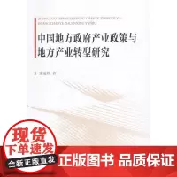 中国地方政府产业政策与地方产业转型研究 康凌翔 中国社会科学出版社 正版书籍