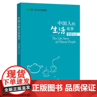 中国人的生活故事.智慧生活