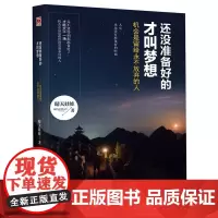 还没准备好的才叫梦想:机会是留给永不放弃的人