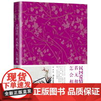 民国爱情:若无相欠,怎会相见 姜波 吉林出版集团股份有限公司 正版书籍
