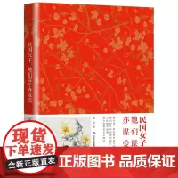 民国女子:她们谋生亦谋爱