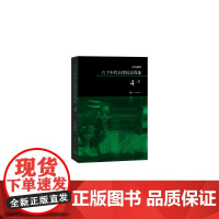 柏杨解码:六十年代台湾社会现象之四 柏杨 人民文学出版社 正版书籍
