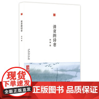 合众文丛:清贫的诗意