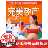 完美孕产一本通 王琪 中国轻工业出版社 正版书籍