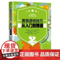 数独游戏技巧:从入门到精通