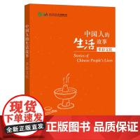 中国人的生活故事.多彩文化