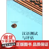 语言学及应用语言学研究生阅读大系:汉语测试与评估