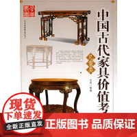 中国古代家具价值考成.几案类——艺术品收藏价值丛书