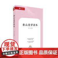 香山美学读本:“社科普及丛书”,带你追寻香山美的足迹,品味优雅休闲的中国美学