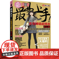 最易上手吉他弹唱超精选(讲义版)(内附快捷入门教程)