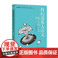 科幻遇见大语文:2889年的一天 6-12岁中小学生课外阅读书籍 语文阅读理解写作 儿童文学阅读思维拓展 中考语文阅读